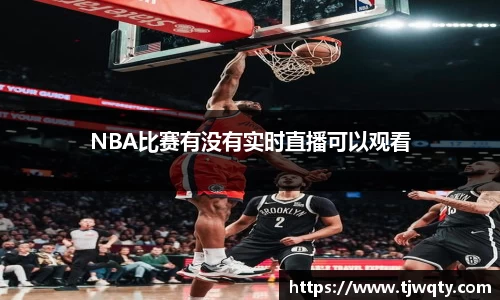 NBA比赛有没有实时直播可以观看